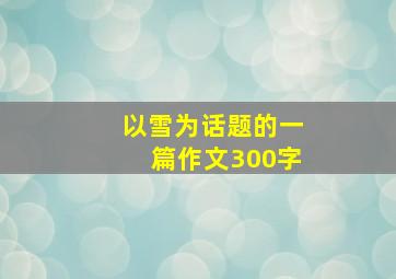 以雪为话题的一篇作文300字