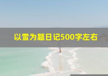 以雪为题日记500字左右