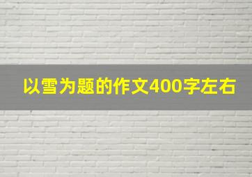 以雪为题的作文400字左右