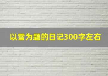 以雪为题的日记300字左右