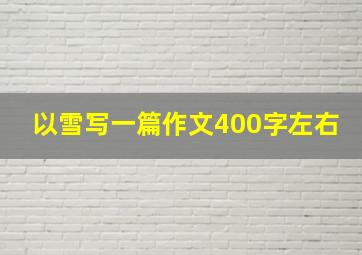 以雪写一篇作文400字左右