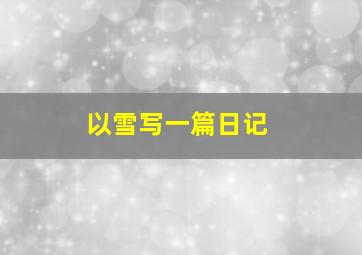 以雪写一篇日记