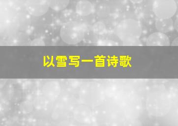 以雪写一首诗歌