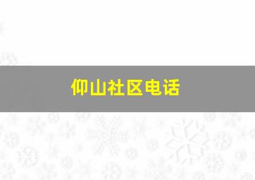 仰山社区电话