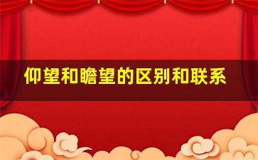 仰望和瞻望的区别和联系