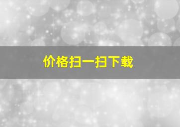 价格扫一扫下载