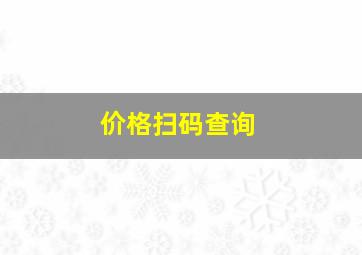 价格扫码查询