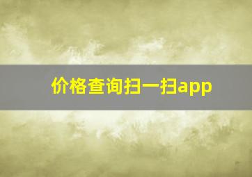 价格查询扫一扫app