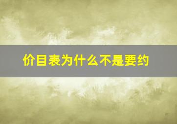 价目表为什么不是要约