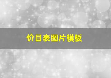 价目表图片模板