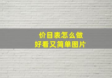 价目表怎么做好看又简单图片