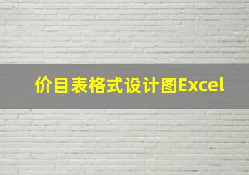 价目表格式设计图Excel