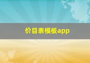 价目表模板app