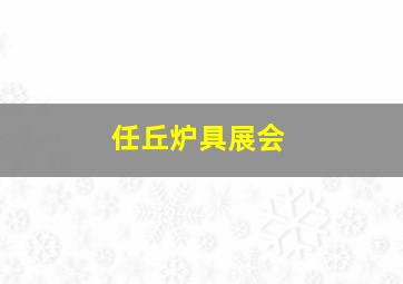 任丘炉具展会