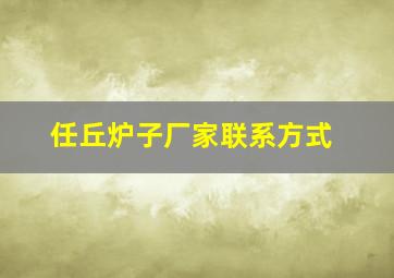 任丘炉子厂家联系方式