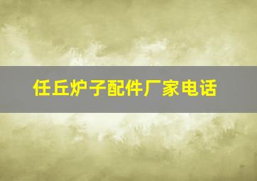 任丘炉子配件厂家电话