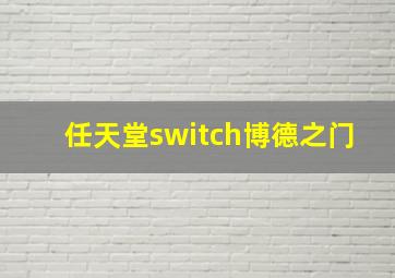 任天堂switch博德之门