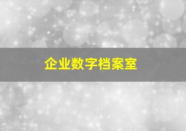 企业数字档案室