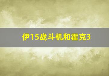 伊15战斗机和霍克3