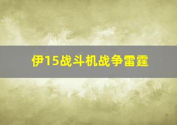 伊15战斗机战争雷霆