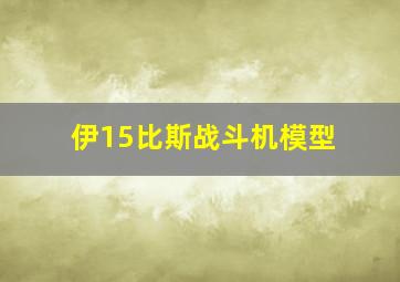 伊15比斯战斗机模型