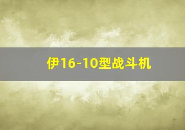 伊16-10型战斗机