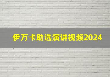 伊万卡助选演讲视频2024