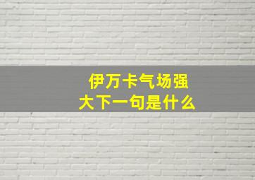 伊万卡气场强大下一句是什么