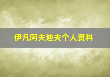 伊凡阿夫迪夫个人资料