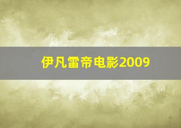 伊凡雷帝电影2009