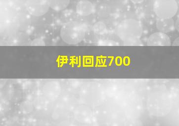 伊利回应700