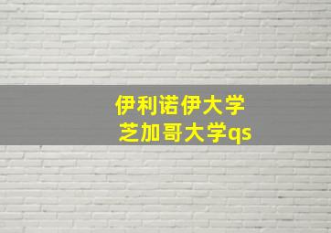 伊利诺伊大学芝加哥大学qs