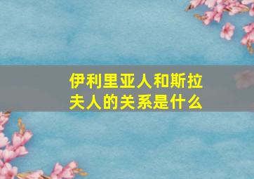 伊利里亚人和斯拉夫人的关系是什么