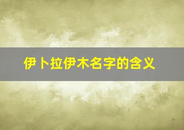 伊卜拉伊木名字的含义