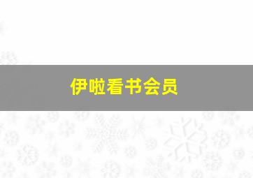 伊啦看书会员