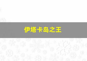 伊塔卡岛之王