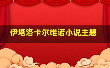 伊塔洛卡尔维诺小说主题