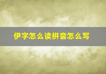 伊字怎么读拼音怎么写