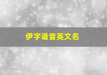 伊字谐音英文名