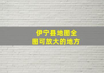 伊宁县地图全图可放大的地方