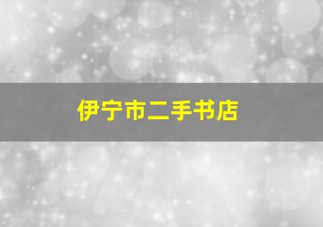 伊宁市二手书店