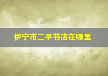 伊宁市二手书店在哪里