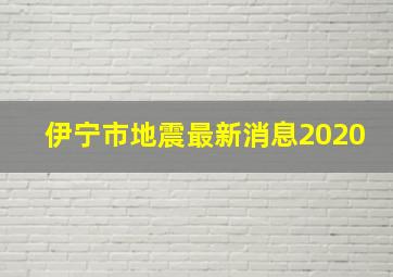 伊宁市地震最新消息2020