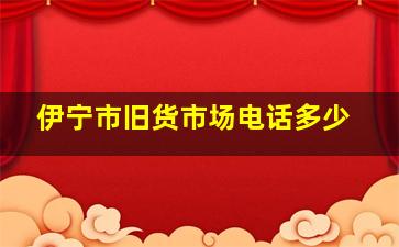 伊宁市旧货市场电话多少