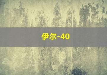 伊尔-40