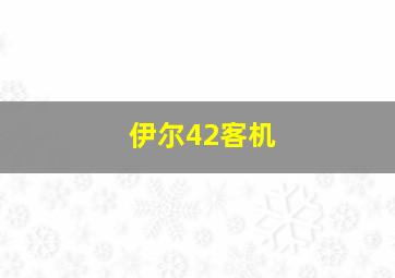 伊尔42客机