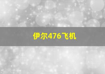 伊尔476飞机