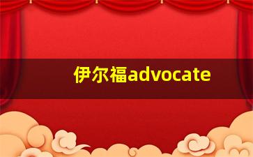 伊尔福advocate