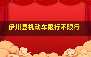 伊川县机动车限行不限行