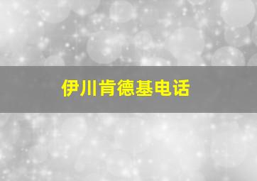 伊川肯德基电话